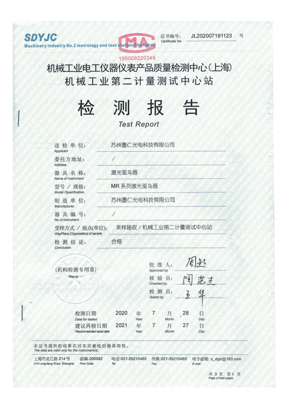 墨仁驱鸟器检测报告