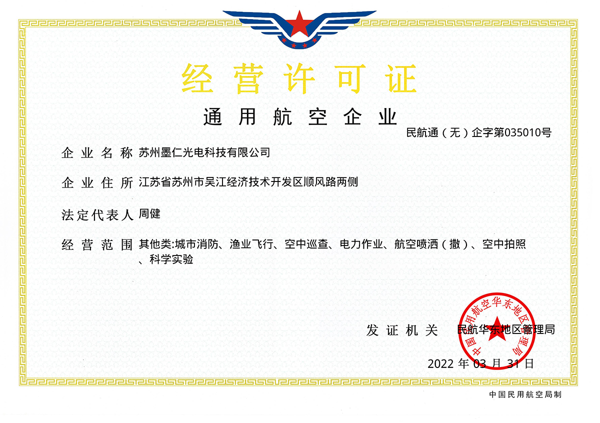 苏州墨仁光电科技有限公司（通用航空企业）许可证正本_15649
