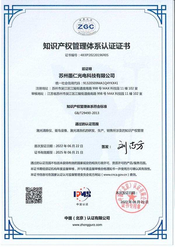 知识产权管理体系认证证书（中文）-有效期至2025年6月21日
