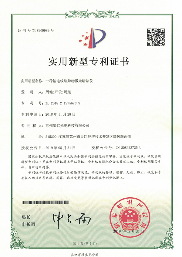 一种输电线路异物激光清除仪-2019.5.31