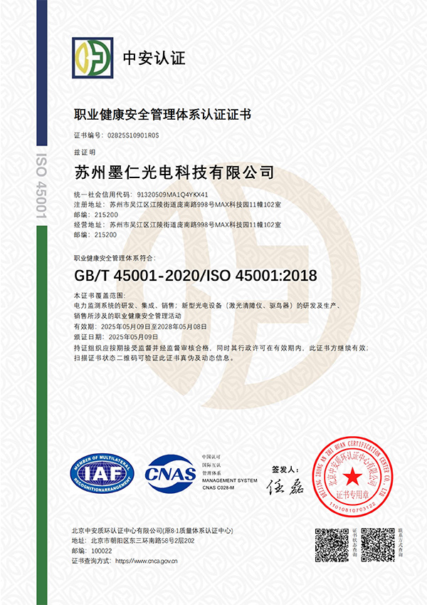 职业健康安全管理体系认证证书-有效期至2028.5.8